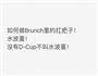 早餐吃什么-班尼迪克蛋D-cup蛋的做法图解1